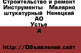 Строительство и ремонт Инструменты - Малярно-штукатурный. Ненецкий АО,Устье д.